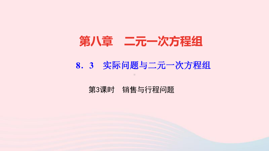 七年级数学下册 实际问题与二元一次方程组第3课时销售与行程问题作业课件人教版.ppt_第1页