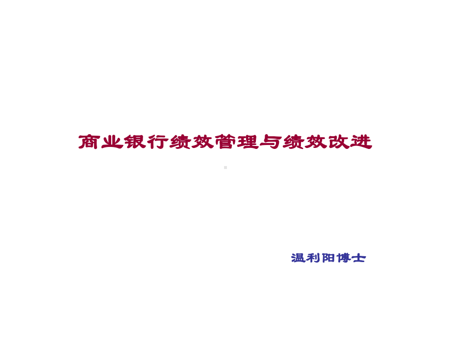 商业银行绩效管理与绩效改进课件.ppt_第1页