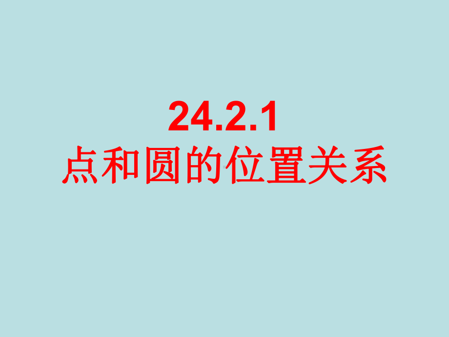 人教版九年级上册数学点和圆的位置关系课件.ppt_第1页