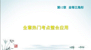 人教版八上数学第12章单元考点专题复习课件.ppt