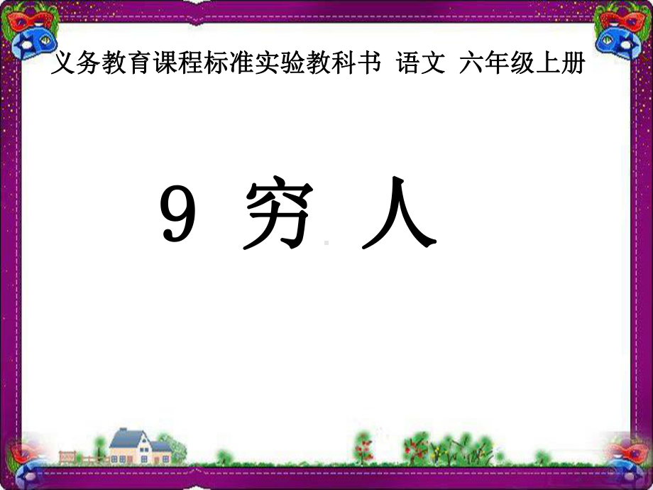 (省优获奖课件3)穷人 公开课一等奖课件.ppt_第1页