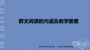 《高一语文讲座-群文阅读的内涵及教学要素》课件.pptx