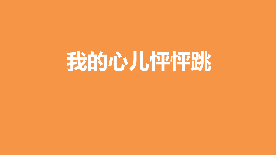 人教部编版小学语文四年级上册习作：我的心儿怦怦跳课件.pptx_第1页