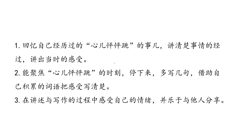 人教部编版小学语文四年级上册习作：我的心儿怦怦跳课件.pptx_第2页