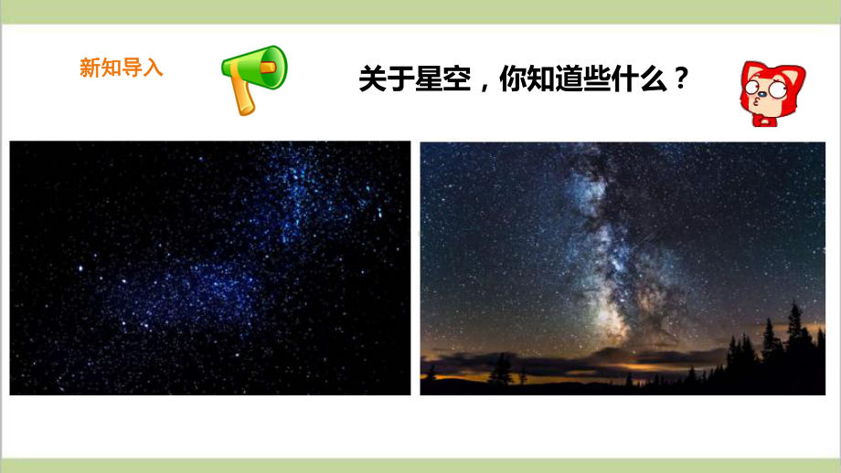 (新教材)苏教版二年级上册科学 第6课 数星星 教学课件.ppt_第2页