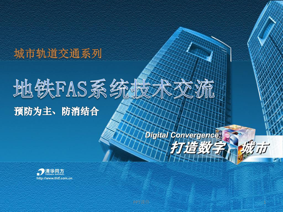 城市轨道交通系列之地铁FAS系统 课件.ppt_第1页