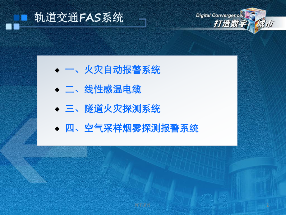 城市轨道交通系列之地铁FAS系统 课件.ppt_第2页