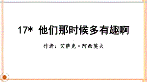 六年级下册语文他们那时候多有趣啊课件.ppt