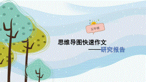 五年级作文：《简单的研究报告》思维导图课件.pptx