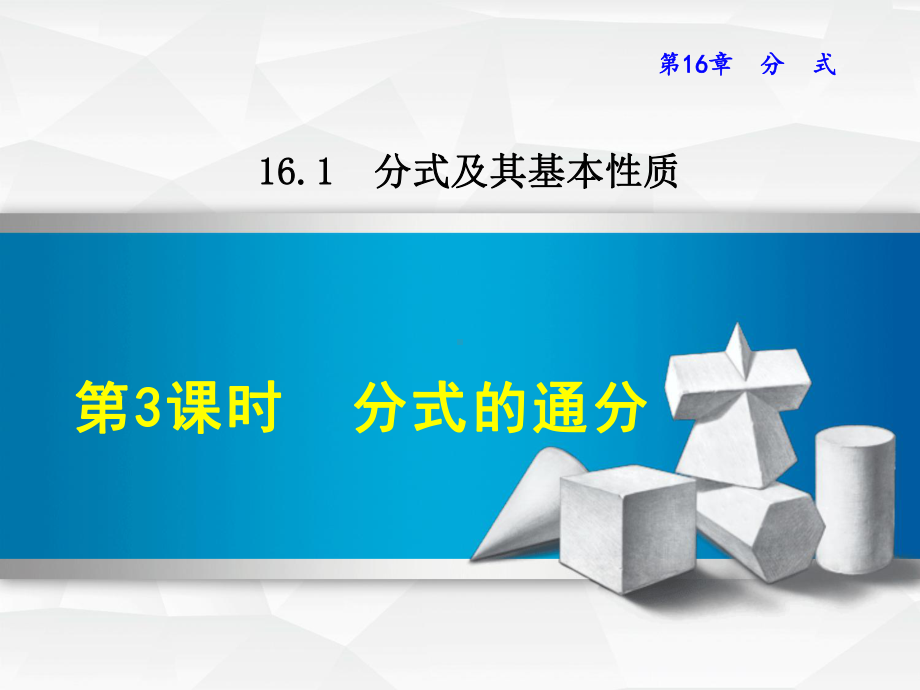 华师大版八下数学课件1613分式的通分.ppt_第1页