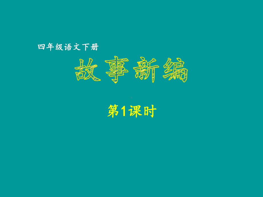 四年级下册语文课件 第8单元习作 故事新编第1课时 人教部编版.ppt_第1页