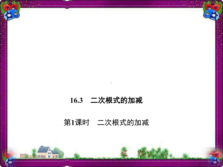 1631 二次根式的加减 公开课一等奖课件.ppt_第1页