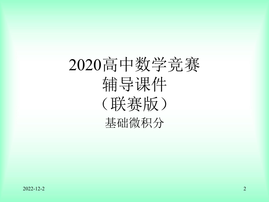 2020高中数学竞赛—基础微积分(联赛版)18格林公式与有向曲面课件 .ppt_第2页