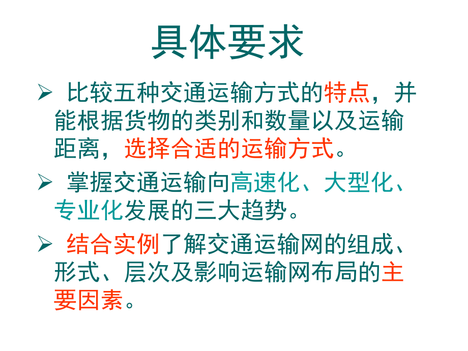 人教版高中地理必修二 51交通运输方式和布局课件.pptx_第2页