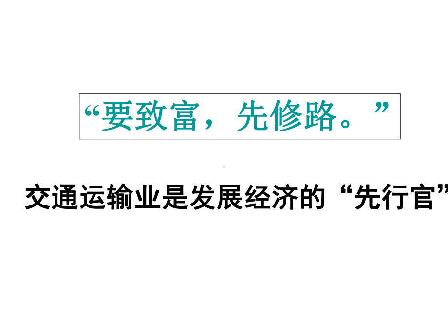 人教版高中地理必修二 51交通运输方式和布局课件.pptx_第3页