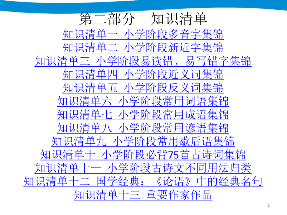 2020小升初语文 知识清单课件.ppt_第2页