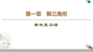 19 20版 第1章解三角形章末复习课课件.ppt