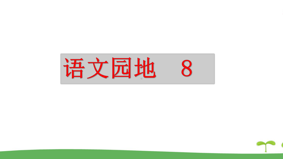 （部编版）统编教材六年级语文上册《语文园地八》教学课件.pptx_第1页