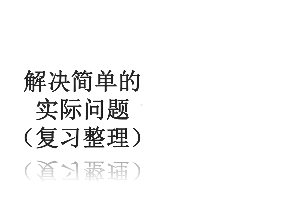 一年级下册数学课件 解决简单的实际问题丨苏教版.pptx_第1页