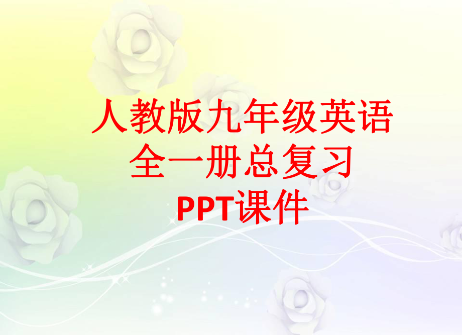 人教版九年级英语全一册总复习课件-002.pptx_第1页