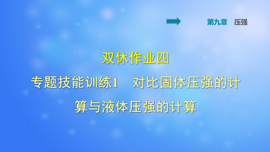 八年级物理下册第9章压强专题技能训练课件.pptx_第1页