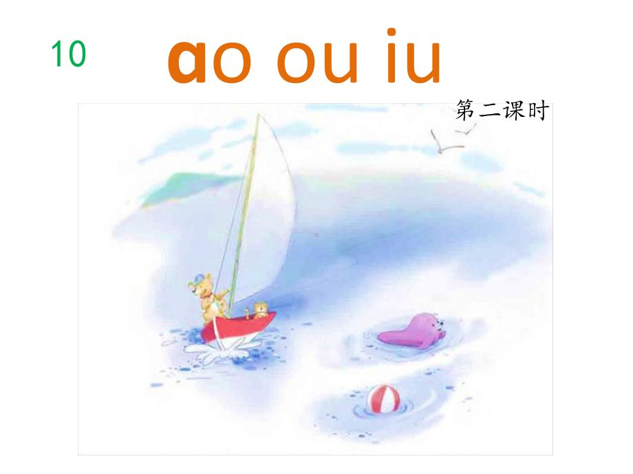 ao ou iu 第二课时优秀课件.pptx_第1页