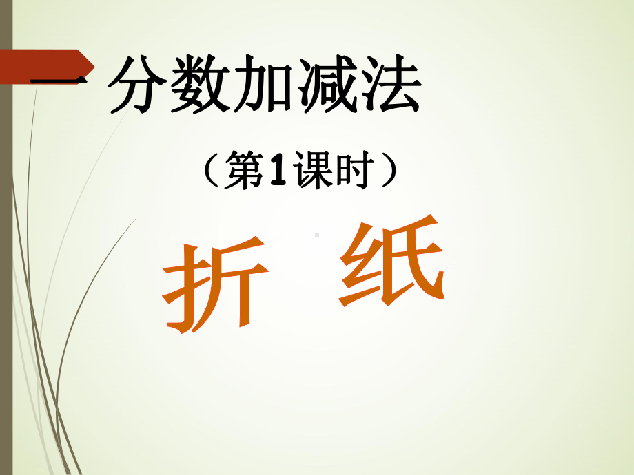 北师大版五年级下册数学折纸课件.ppt_第1页