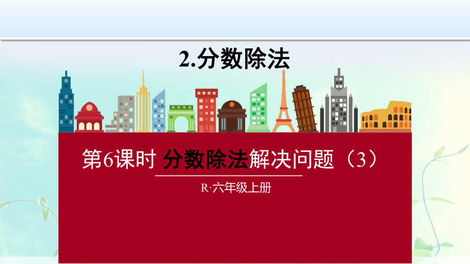 六年级数学上册：分数除法解决问题课件3.pptx_第1页