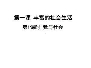 人教部编版道德与法治八年级上册 我与社会课件.ppt