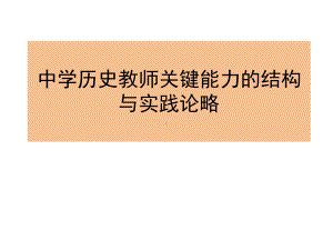 中学历史教师关键能力的结构与实践论略课件 初中历史课件.pptx