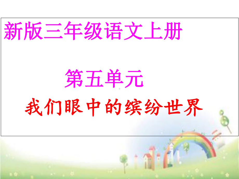 三上作文我们眼中的缤纷世界[部编]课件.ppt_第1页