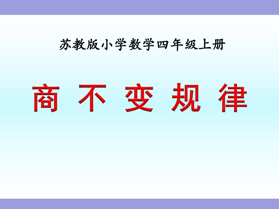 《商不变规律课件》苏教版四年级数学上册教学课件.ppt_第1页