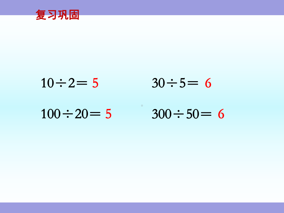 《商不变规律课件》苏教版四年级数学上册教学课件.ppt_第2页