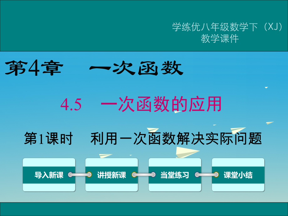 八年级数学下册4-5 第1课时利用一次函数解决实际问题教学课件新湘教版.pptx_第1页