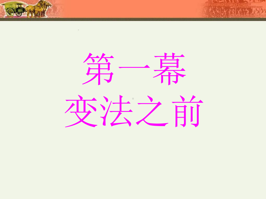 人民版历史选修一专题二《商鞅变法》课件.ppt_第3页