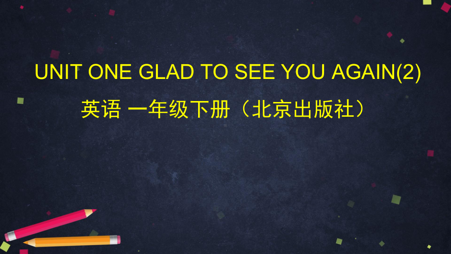 一年级下册英语课件 UNIT ONE GLAD TO SEE YOU AGAIN 北京版.pptx(课件中不含音视频素材)_第1页