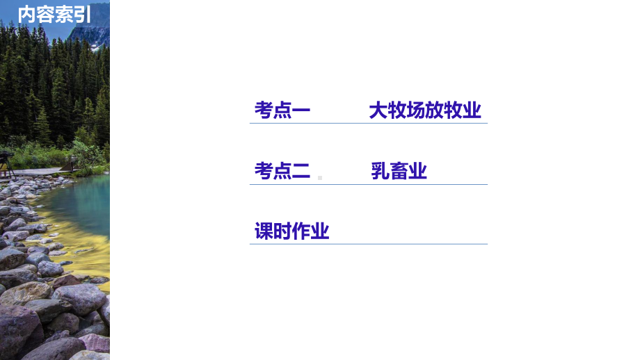 （一轮复习课件）高中地理必修2 第三章 第21讲 以畜牧业为主的农业地域类型课件.pptx_第2页