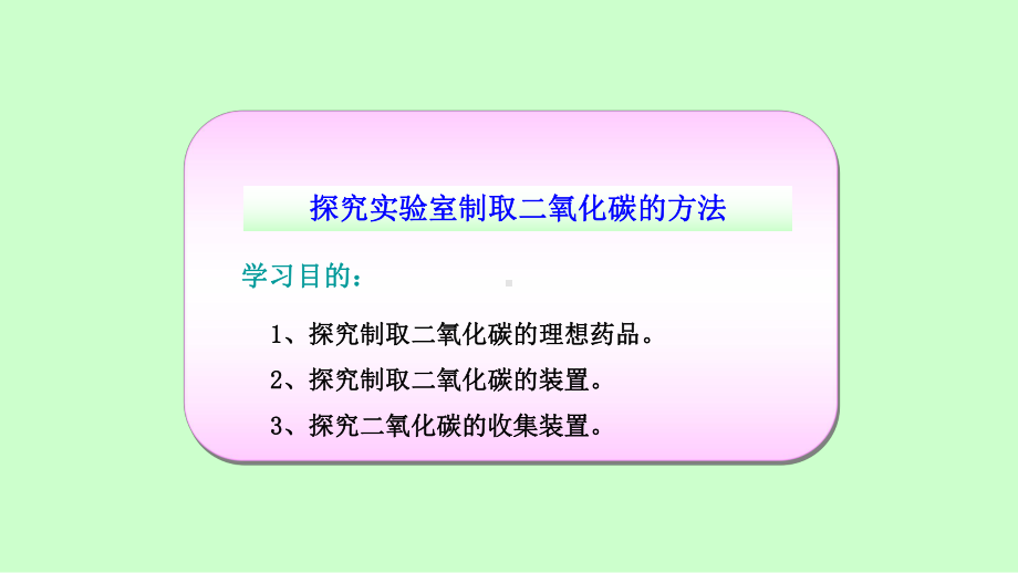 《二氧化碳制取的研究》优质课件1.pptx(课件中无音视频)_第2页