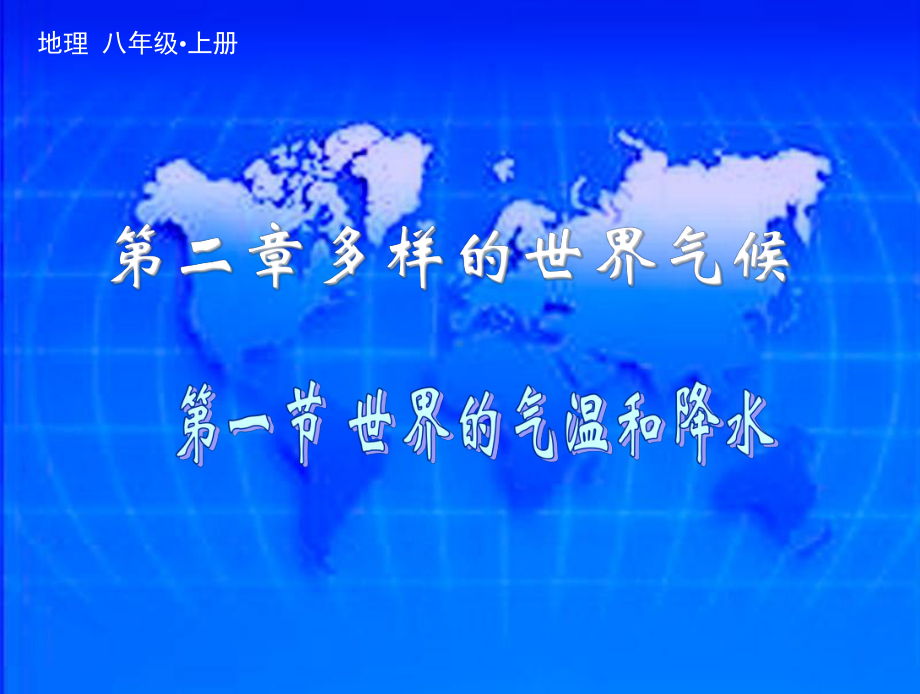 中图版八年级上册地理21 《世界的气温和降水》课件.pptx_第1页