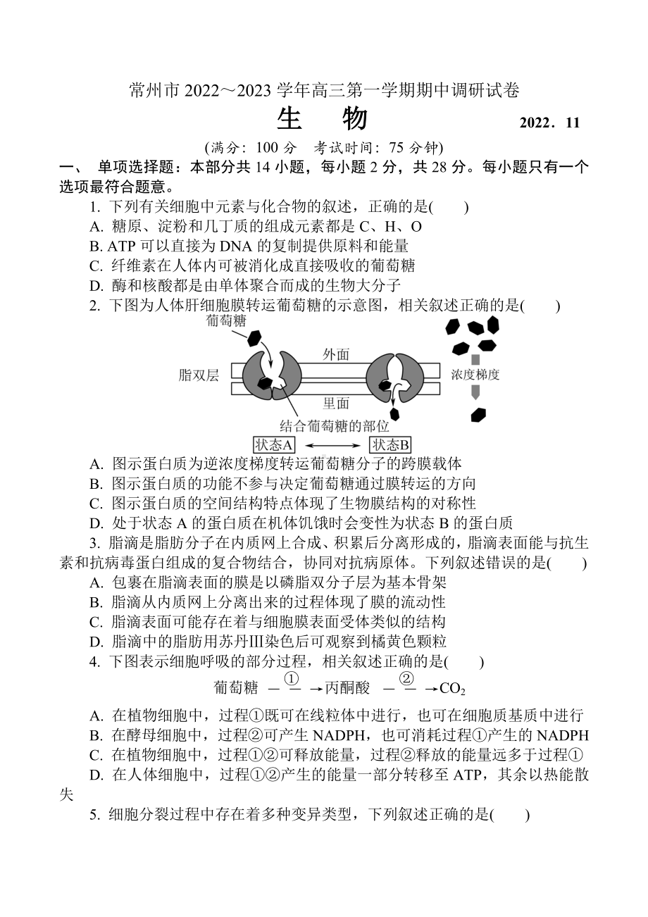 江苏省常州市2022-2023高三上学期生物期中调研试题+答案.docx_第1页