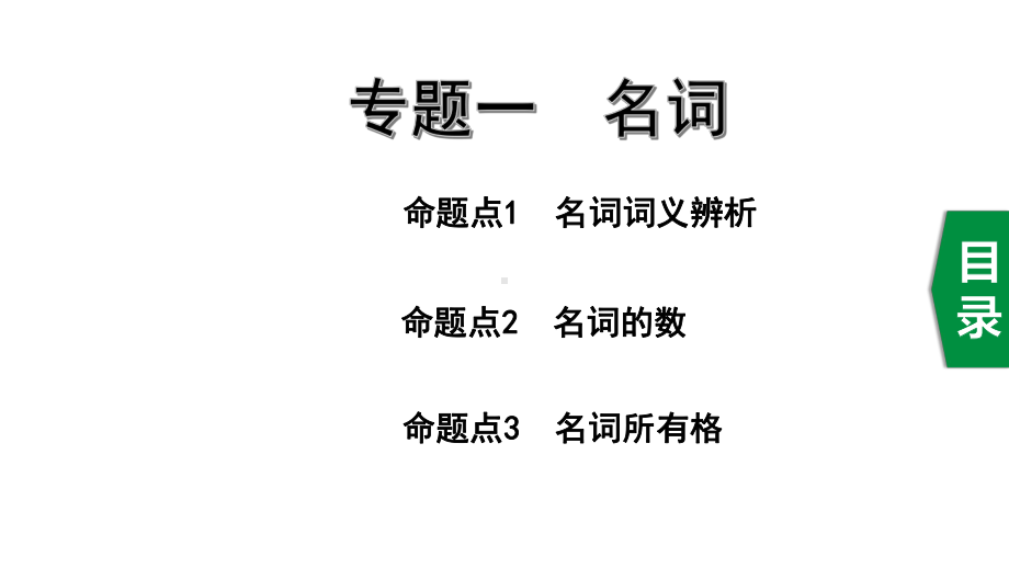 全国通用版九年级中考英语语法满分攻略专题一 名词课件.pptx_第2页