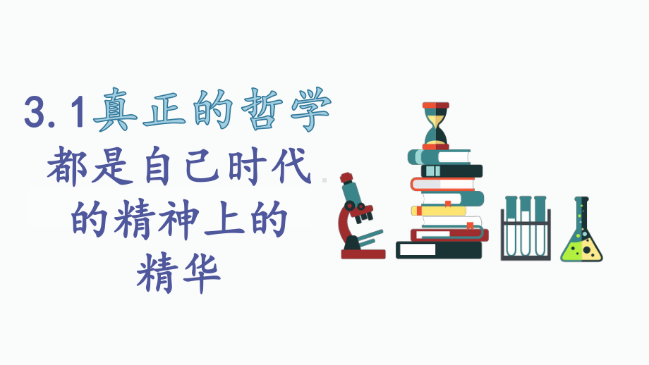 《真正的哲学都是自己时代的精神上的精华》课件1.pptx_第1页