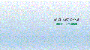 六年级下册英语课件 专项复习动词的分类课件 副本 .ppt