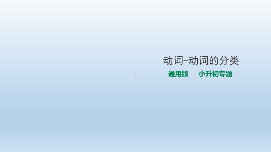 六年级下册英语课件 专项复习动词的分类课件 副本 .ppt_第1页