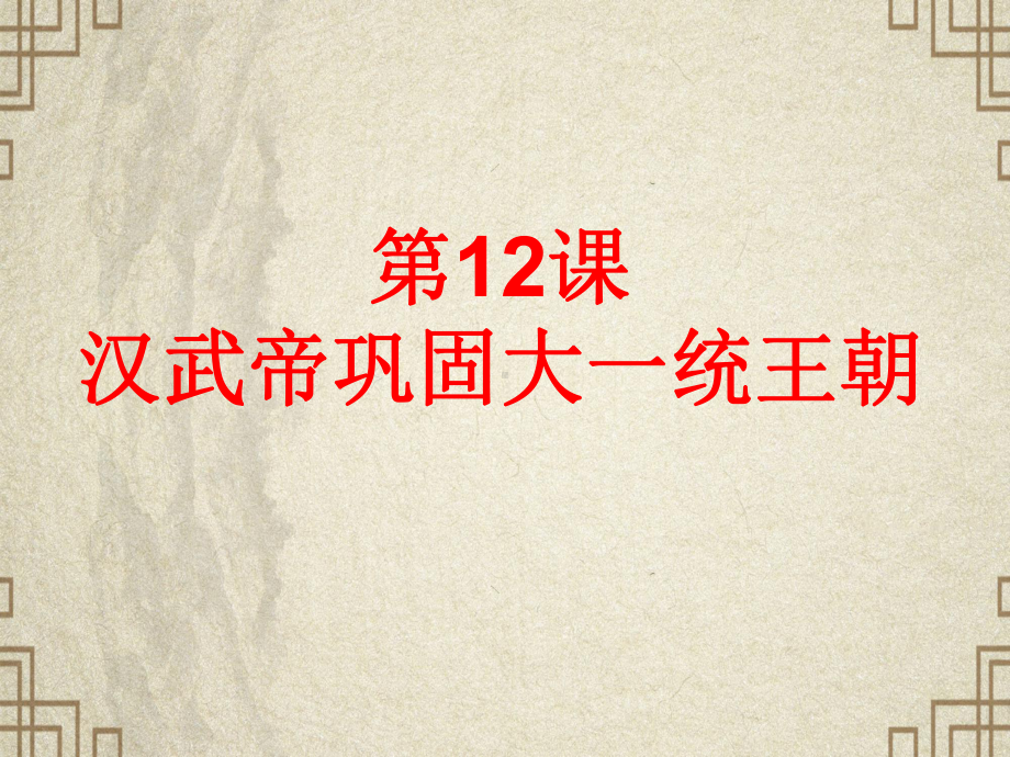 《汉武帝巩固大一统王朝》课件 2021 2022学年部编版七年级历史上册.pptx_第2页