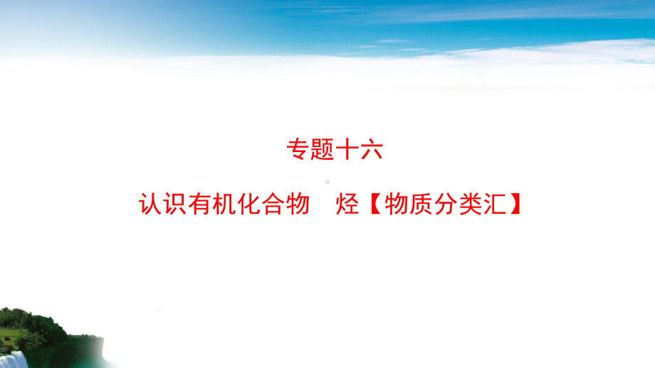 2020届高三化学二轮复习-专题十六 认识有机化合物烃课件.pptx_第1页