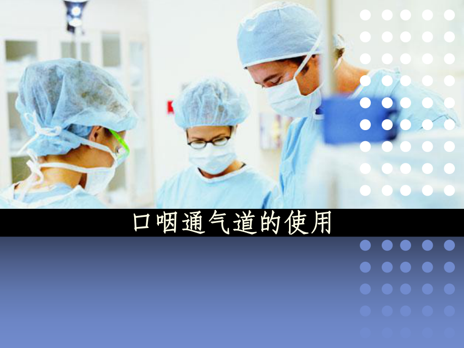 口咽通气道的使用课件.ppt_第1页