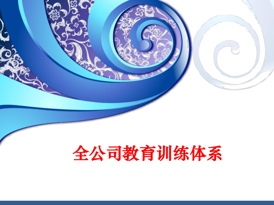 制造业各职能各层级培训课程体系课件.ppt_第1页