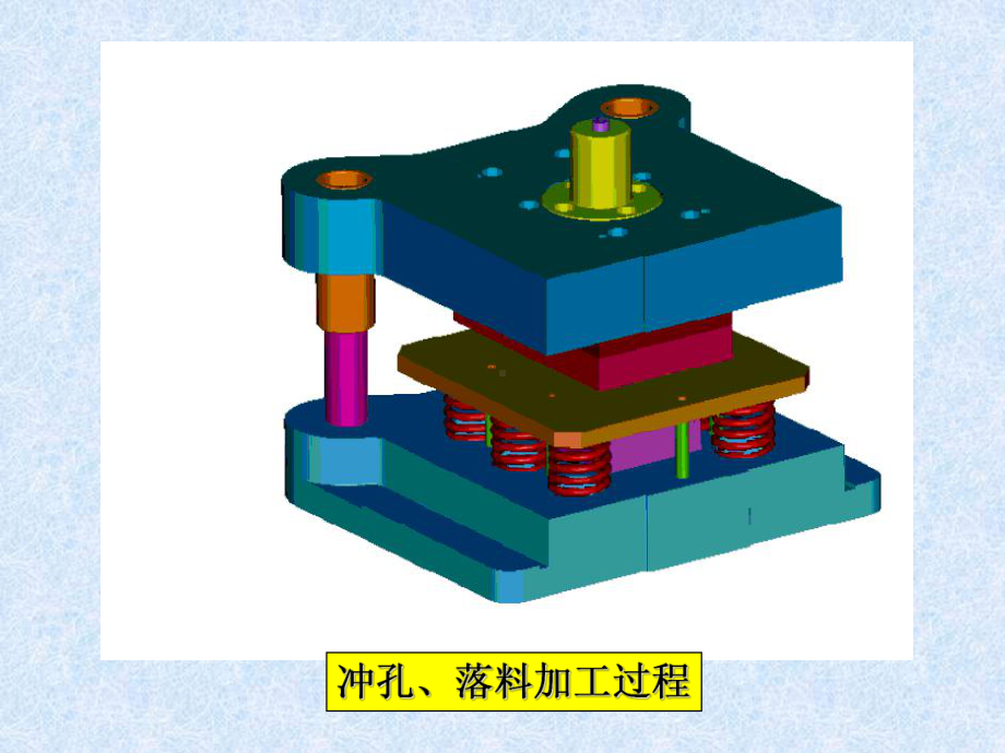 冲压模具教学动态图(gif版)课件.ppt_第1页