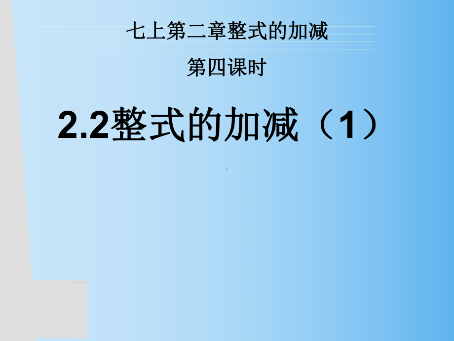 人教版七年级数学上册2整式的加减课件1.pptx_第2页